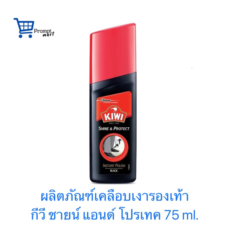 ขอบิลเบิกได้ กีวีชายน์แอนด์โปรเทค 75มล. Kiwi Shine & Protect 75ml