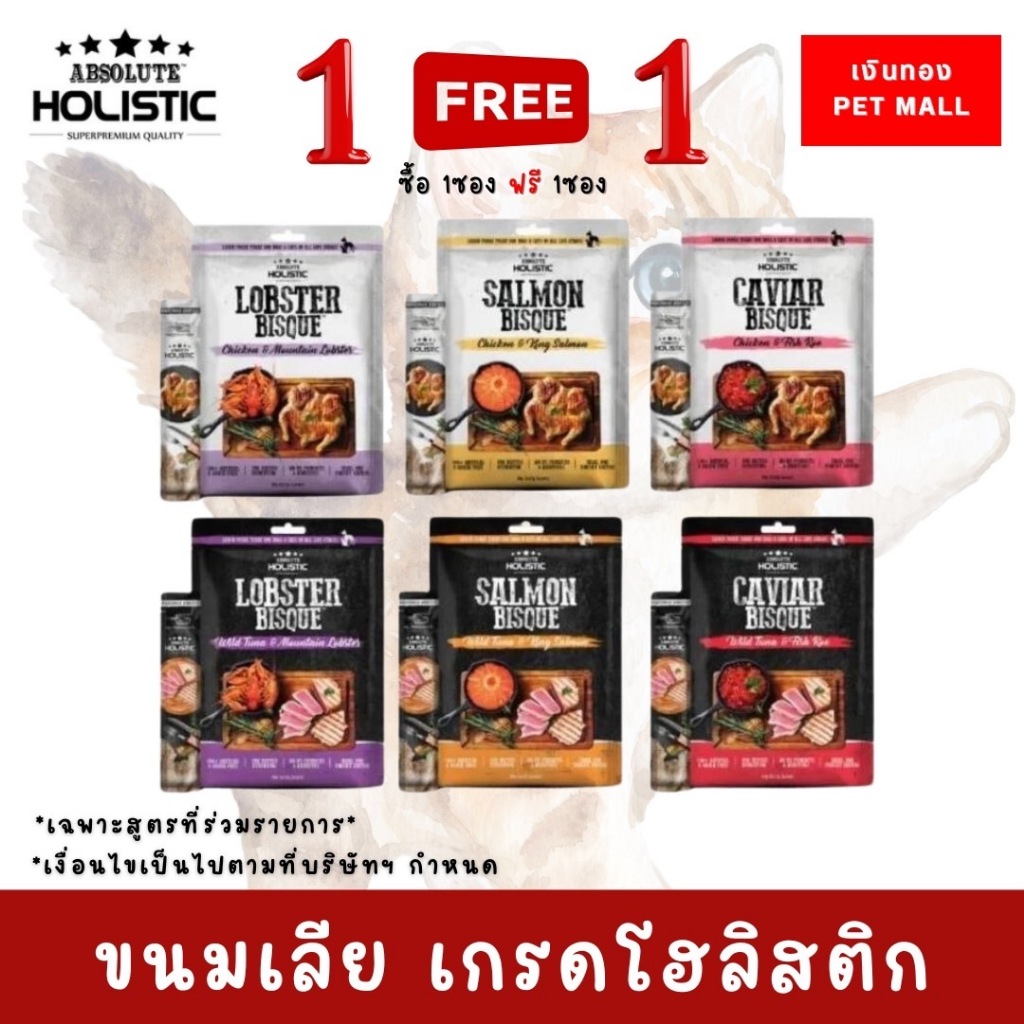 Absolute Holistic [ 1 FREE 1 ] ขนมแมวเลีย และ ขนมสุนัขเลีย วัตถุดิบจากธรรมชาติ 100% ขนาด 60 กรัม