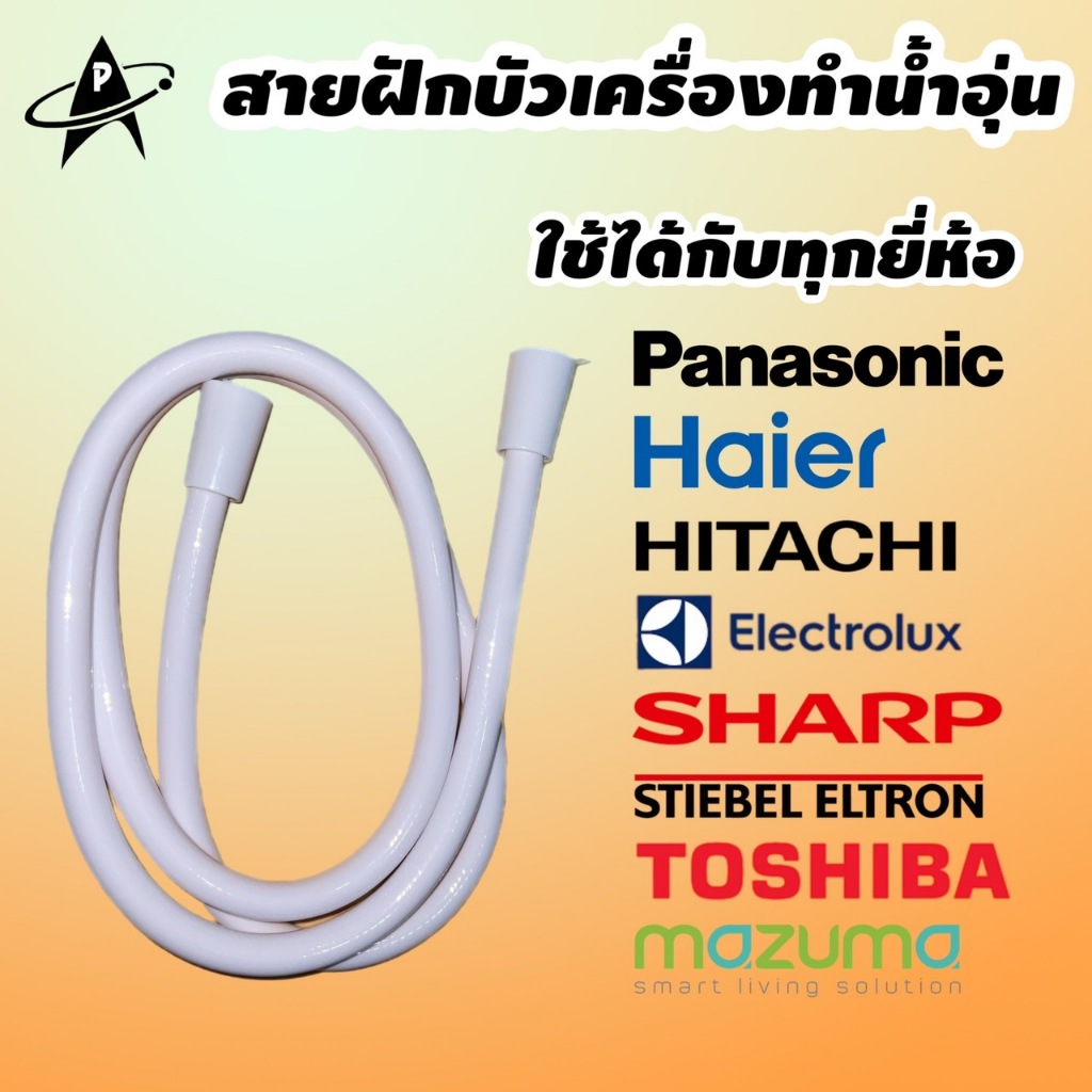 TOSHIBA สายน้ำฝักบัวเครื่องทำน้ำอุ่น ใช้ได้กับทุกยี่ห้อ เคลือบสารAG+ลดการสะสมแบคทีเรีย วัสดุพรีเมี่ยมทนความร้อนสูง มีมอก