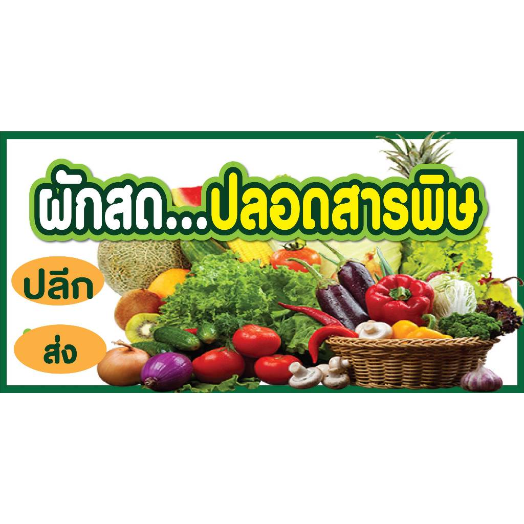ป้ายไวนิลขายผักสด ผักปลอดสาร ผักออแกนิค แนวนอน ตั้ พิมพ์ 1 ด้าน เจาะรูตาไก่ฟรี 4 มุม ลูกค้าเลือกขนาดได้ที่ตัวเลือกสินค้า
