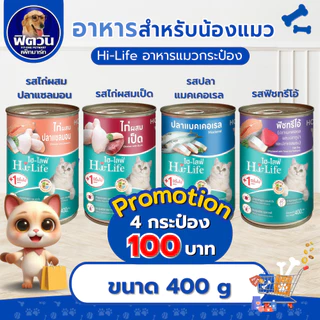 [X12กระป๋อง] อาหารแมวกระป๋อง Hi-Life สูตร Complete & Balance ขนาด 400g.