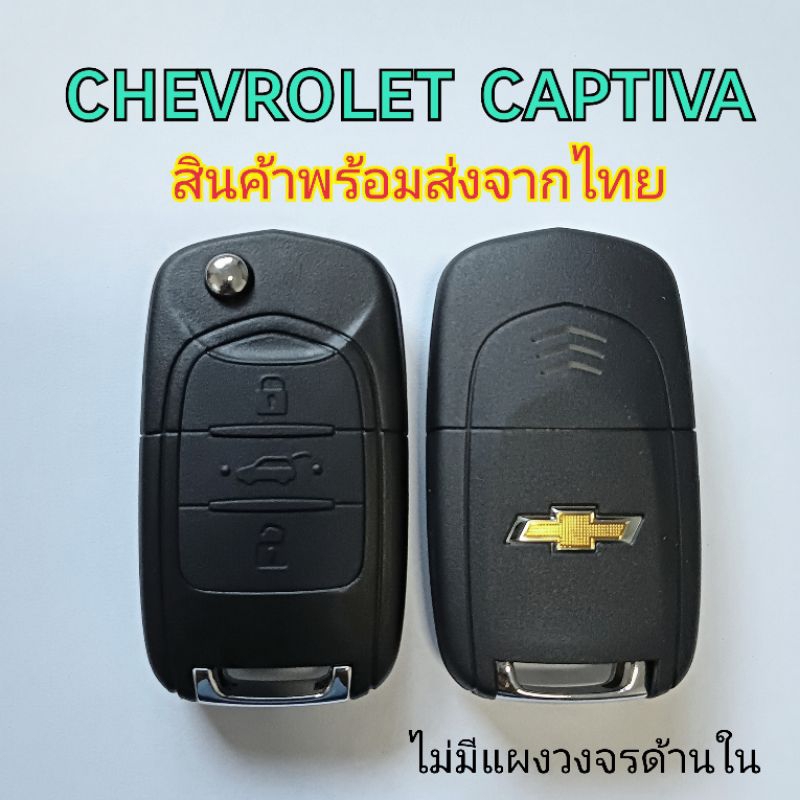 กรอบกุญแจ chevrolet captiva กรอบรีโมท เชฟโรเลต แคปติวา สินค้าพร้อมส่งจากไทย🇹🇭