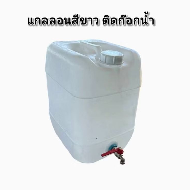 แกลอนสีขาว มีก๊อกน้ำ แกลอนขนาด 20 ลิตร