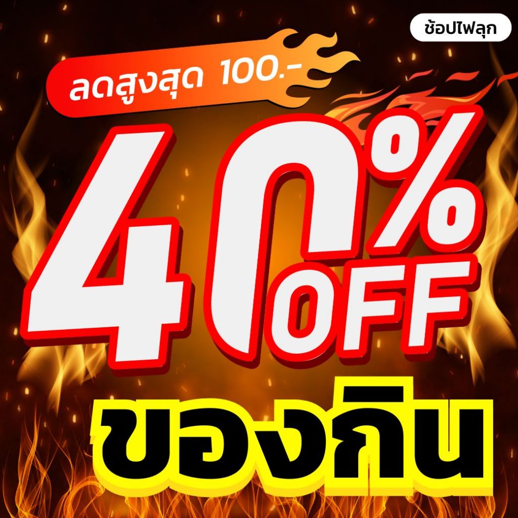รวมมิตร ของกิน โค้ด 40% ลด 100 บาท ยี่ห้อต่างๆ ข้าวสาร ข้าวหอมมะลิ