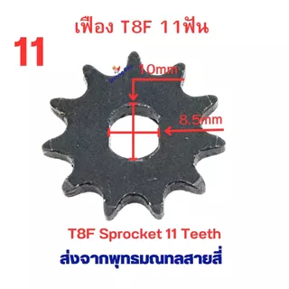 เฟืองจักรยาน เฟือง T8F ขาปั่น โซ่ T8 เฟืองฟิกซ์ Fix Sprocket 9 11 13 ฟัน อะไหล่ โซ่ สำหรับ จักรยานไฟฟ้า มอเตอร์ไซด์ไฟฟ้า