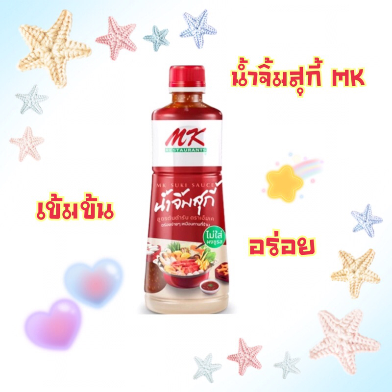 น้ำจิ้มสุกี้ MK 830 มล. น้ำจิ้มรสแซ่บ สุกี้ MK