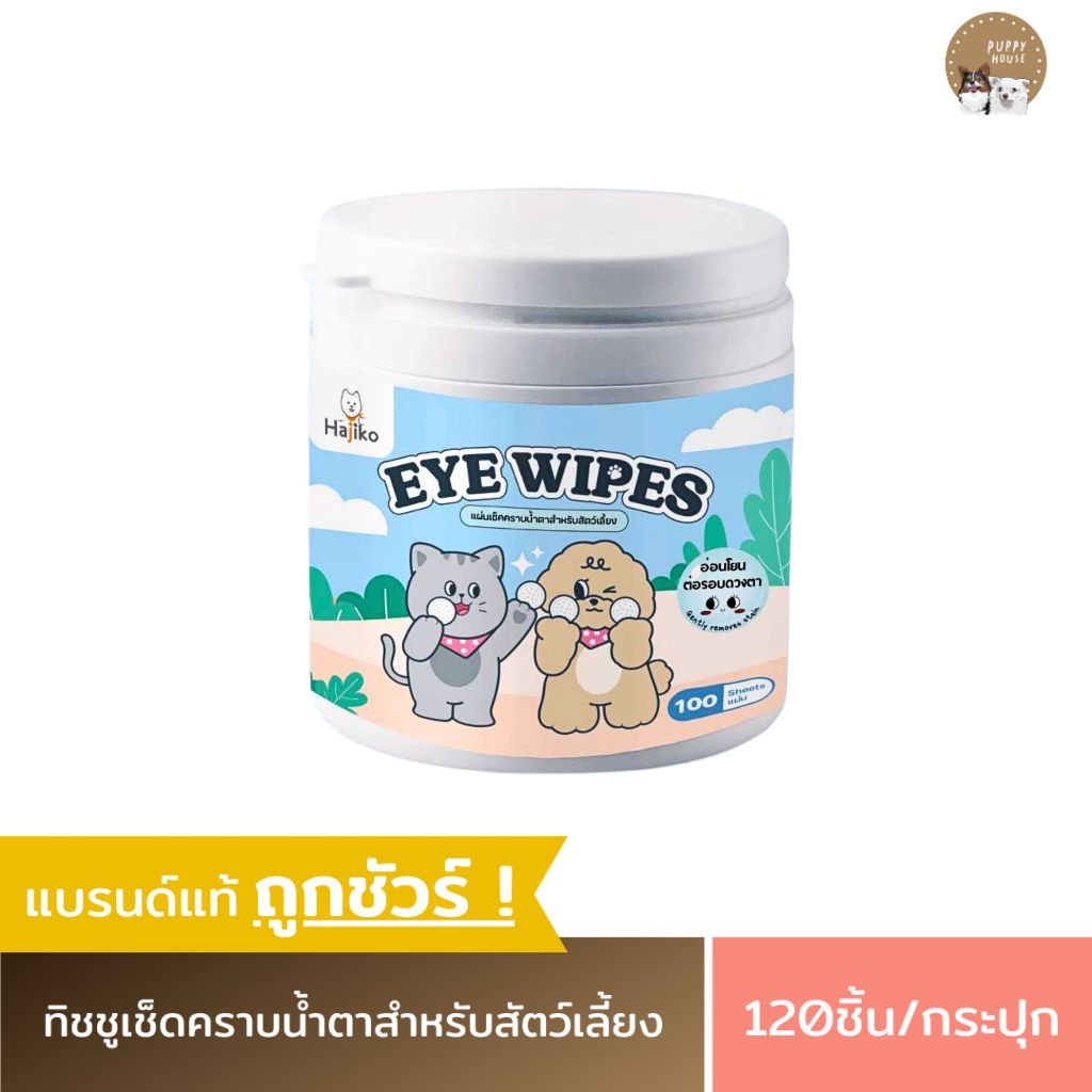 ทิชชู่เช็ดคราบน้ำตาสัตว์เลี้ยง (120แผ่น/กระปุก) เช็ดคราบน้ำตาแมว เช็ดคราบน้ำตาสุนัข
