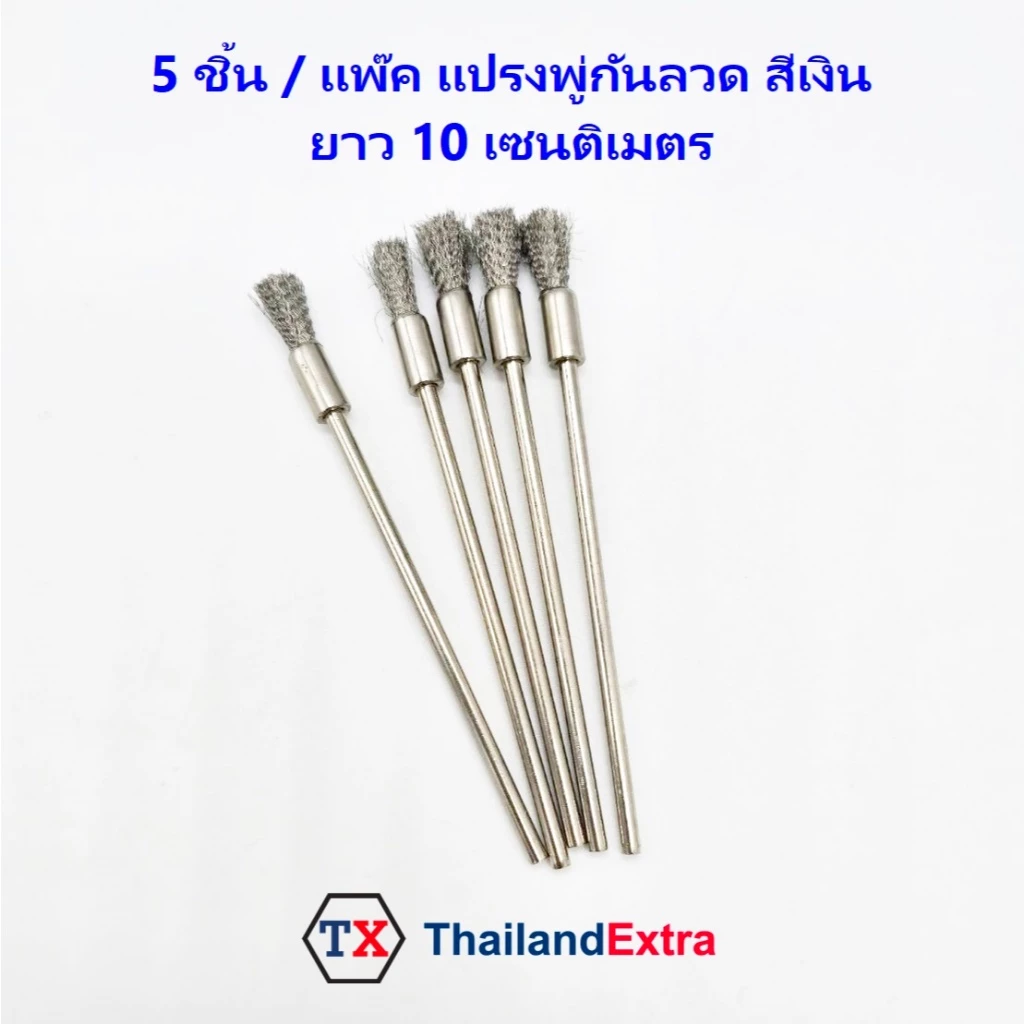 5 ชิ้น/แพ๊ค แปรงลวดพู่กัน ยาว 10 เซน แปรงขัดลวดสีเงิน แกน 3 มิล