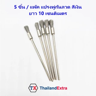 5 ชิ้น/แพ๊ค แปรงลวดพู่กัน ยาว 10 เซน แปรงขัดลวดสีเงิน แกน 3 มิล