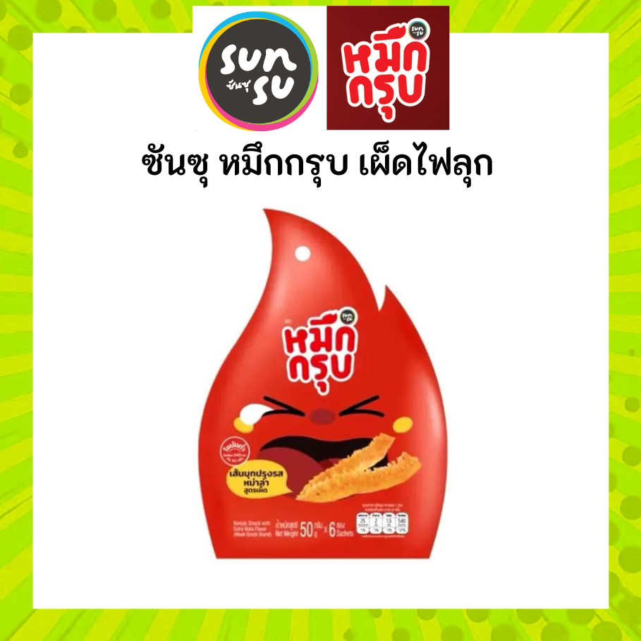 [เผ็ดไฟลุก] หมึกกรุบ สูตรเผ็ดไฟลุก หม่าล่า Sunsu เข้มข้นรสหม่าล่า อร่อยมาก