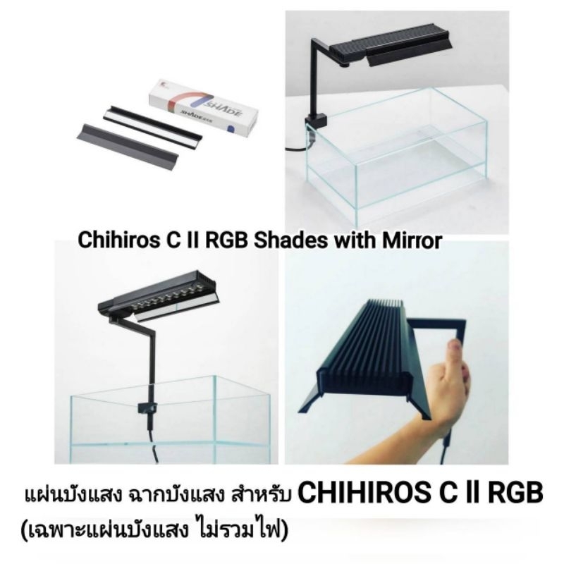Chihiros C II RGB Shades with Mirror แผ่นบังแสง แผ่นกั้นแสง (แบบมีกระจก) สำหรับ Chihiros C2 RGB
