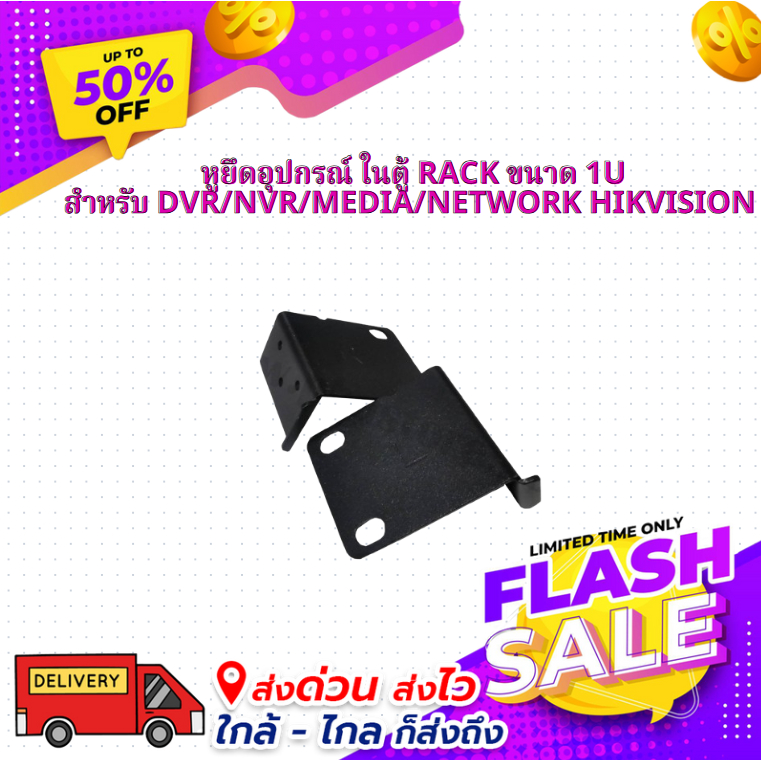 หูยึดอุปกรณ์ ในตู้ RACK สำหรับ DVR/NVR/MEDIA/NETWORK Hikvision ขนาด 1U