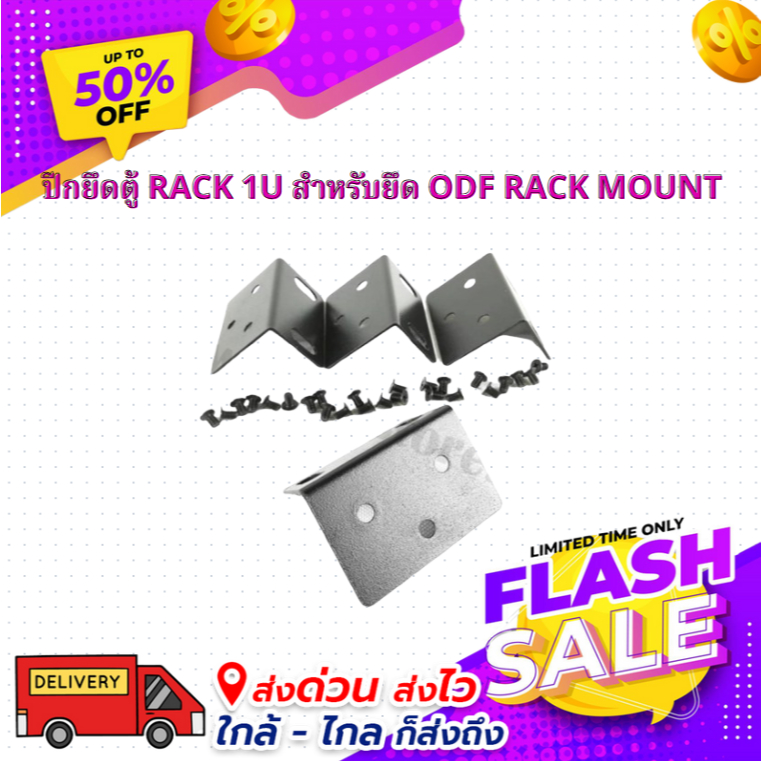 ปีกยึดตู้ RACK 1U สำหรับยึด ODF RACK MOUNT