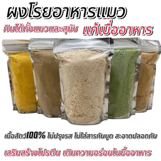 ฟรีซดรายแมว ขนมแมว ขนมสุนัข อกไก่เต๋า ขนมแมวฟรีซดราย ไข่แดง ตับไก่ อกเป็ด หญ้าแมว แซลมอน Freeze Dried ฟู้ดเกรด100%