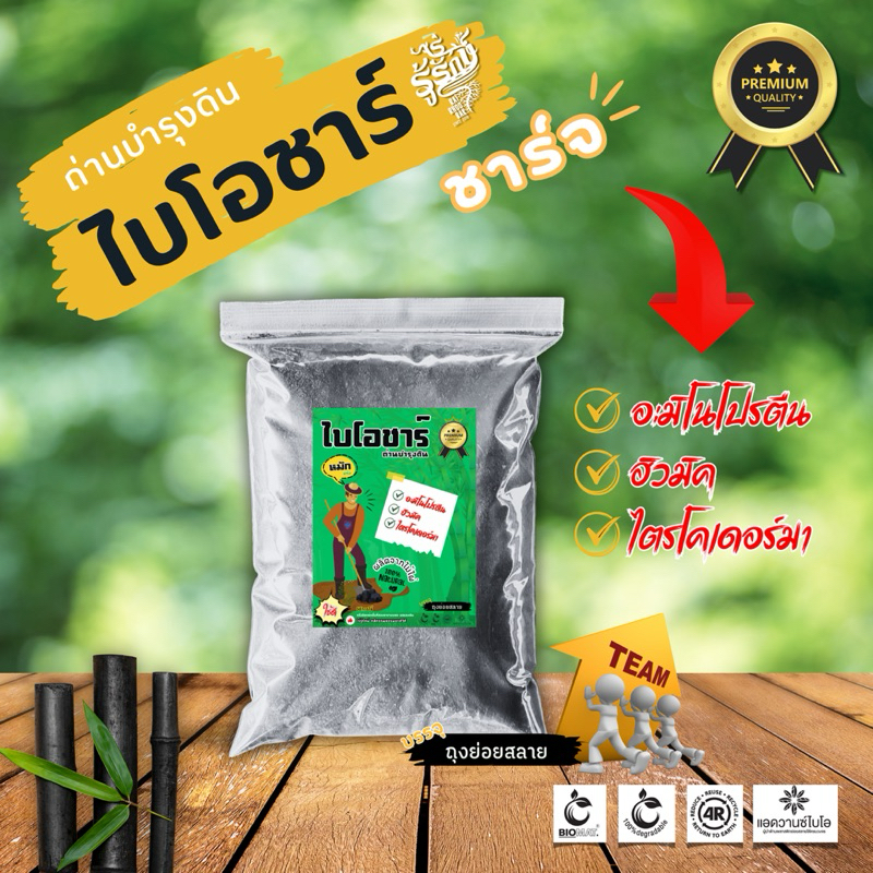ส่งฟรี | ไบโอชาร์ (ถ่านบำรุงดิน) ถ่านชีวภาพบำรุงดิน ชาร์จ(หมัก) อะมิโนโปรตีน,ฮิวมิค,ผสมไตรโคเดอร์มา | ปรุงดินปลูก