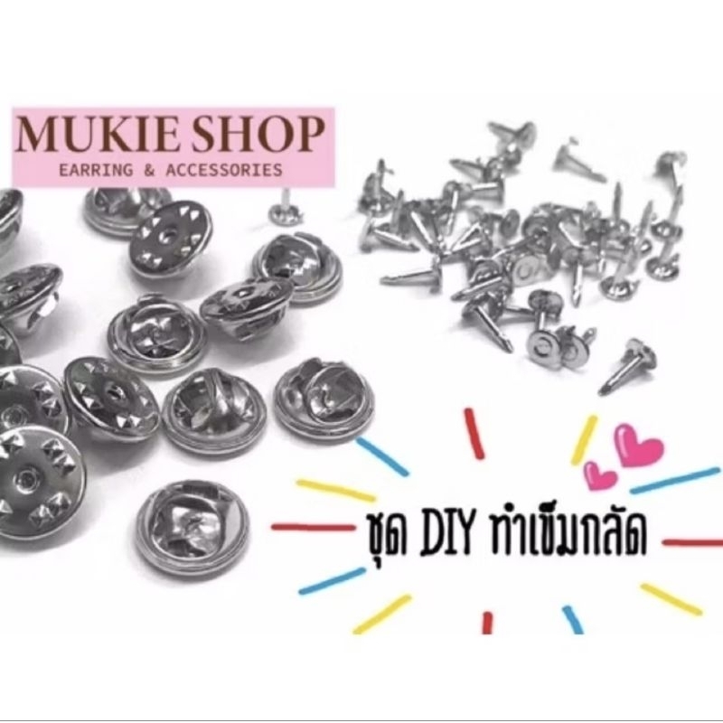 Mukie shop DIY เข็มกลัด ชุดเข็มกลัด หัวเข็มพร้อมแป้นหลัง (ไม่แพ้ไม่คัน นิเกิลฟรี)