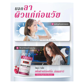 Swisse Bright Skin Booster พร้อมส่งไวมาก ผิวกระจ่างใสออร่า EXP02/2029