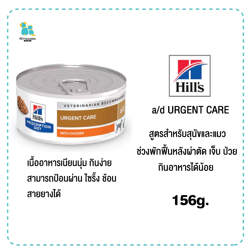 Hill's a/d Urgent Care 156g. exp.04/2027 สูตรสุนัขและแมว ช่วงพักฟื้น หลังผ่าตัด บาดเจ็บ ป่วย เครียด