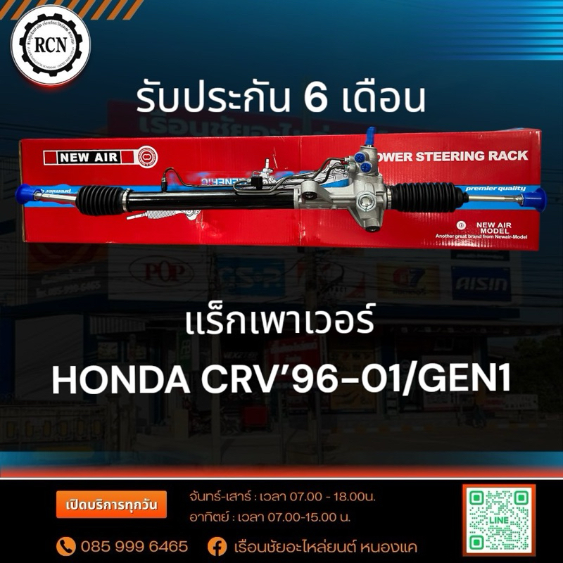 แร็กเพาเวอร์  HONDA CRV’96-01/GEN 1/รับประกัน 6 เดือน