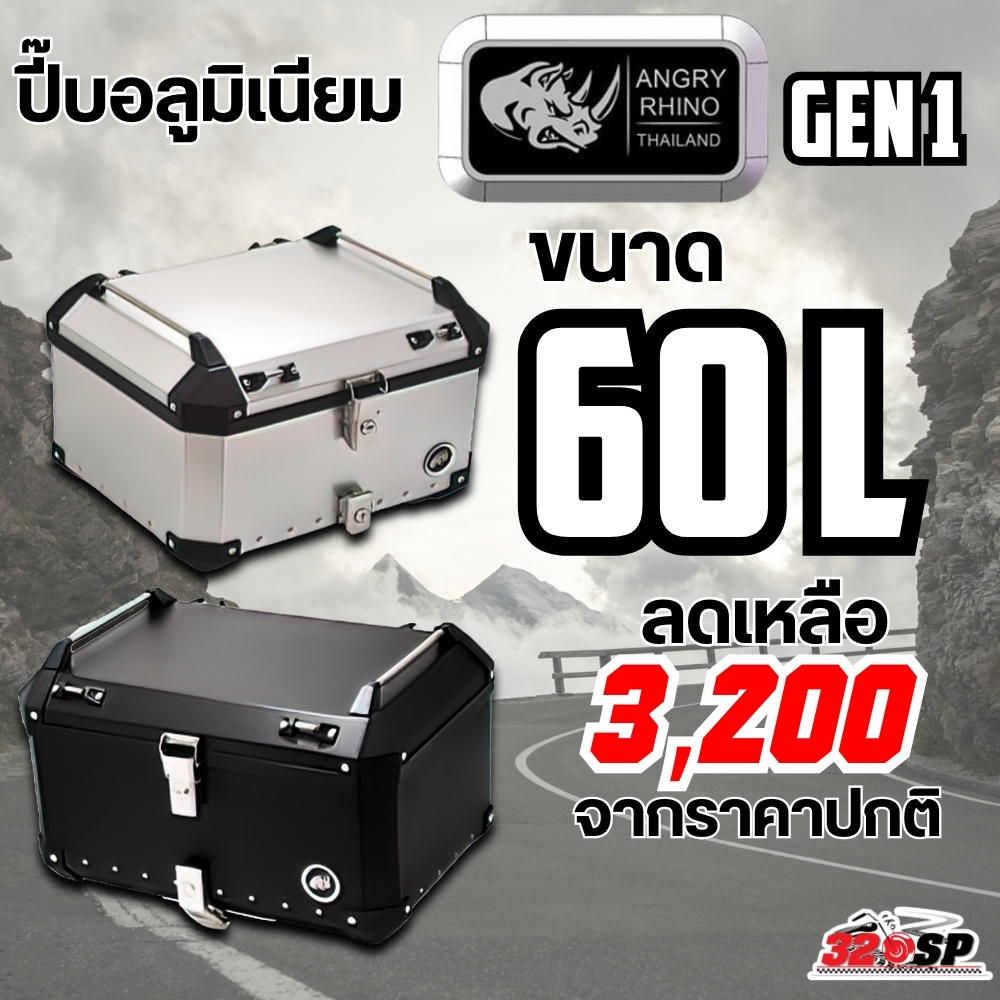 ปี๊ปอลูมิเนียม Rhino ขนาด 60L. GEN1 / GEN2 พร้อมถาดรอง เบาะพิง สติกเกอร์สะท้อนแสง ส่งไว!!! 320SP