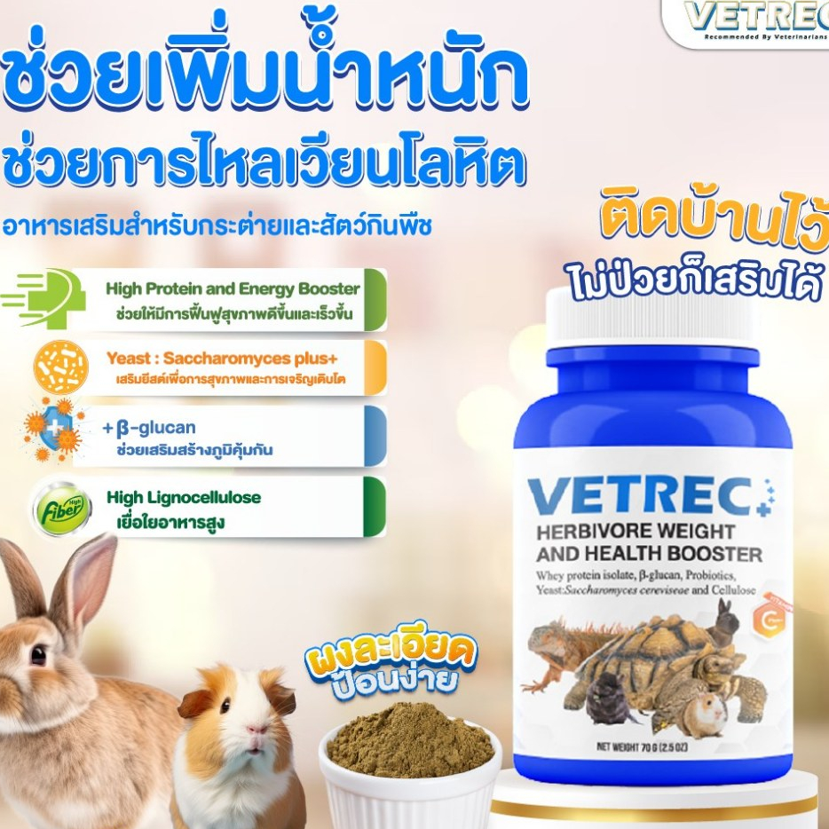 VETREC อาหารฟื้นฟูสัตว์ป่วย สำหรับสัตว์กินพืช 70 กรัม HERBIVORES WEIGHT AND HEALTH BOOSTER 70g.