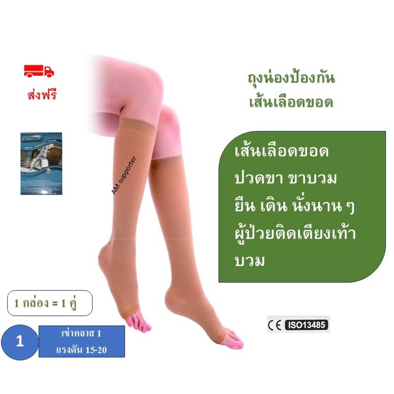 ถุงน่องรักษาเส้นเลือดขอด คลาส 1 Camellia LK 15-20 mmHg  ใต้เข่า เปิดปลายเท้า