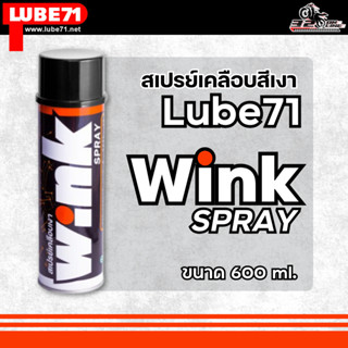 Lube71 WINK SPRAY สเปรย์เคลือบเงา 600 ml.