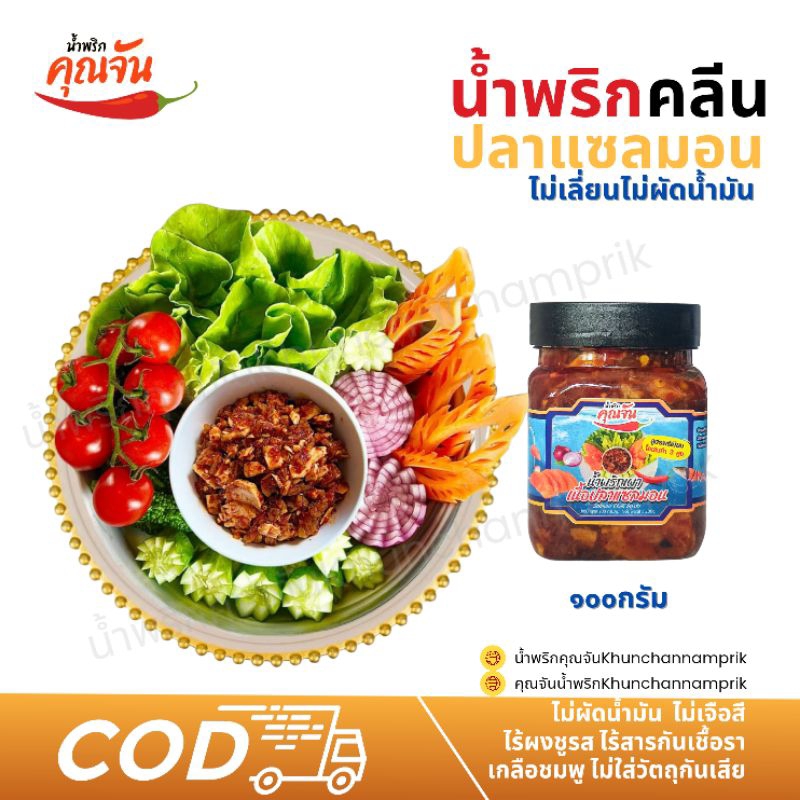 น้ำพริกเผาปลาแซลมอน น้ำพริกไม่ผัดน้ำมัน เด็ดสะระตี่ปลาแน่นๆไม่ใส่ผงชูรสและวัตถุกันเสีย
