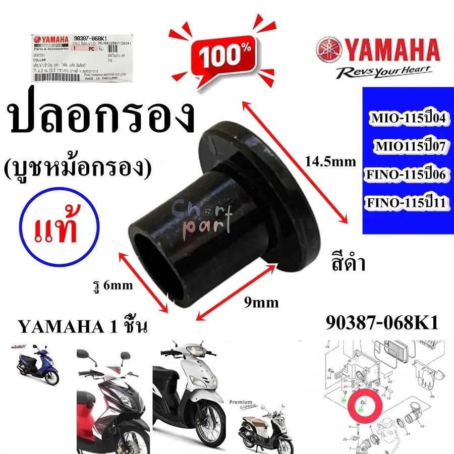 ปลอกรอง (บูชหม้อกรอง) แท้ MIO-115 ปี 2004 / FINO-115 ปี2006 90387-068K1 YAMAHA 1 ชิ้น 11