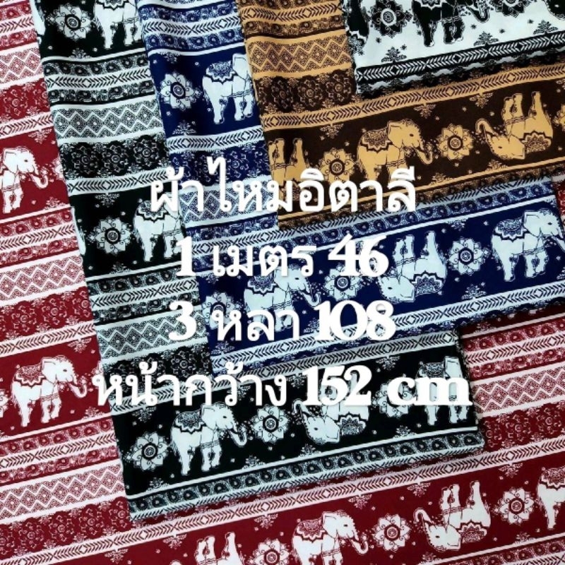 ผ้าไหมอิตาลี เนื้อนิ่มมาก ลายช้างข้าวหลามตัด ชุด 5 สี หน้ากว้าง 152 cm #ผ้าเมตร #ผ้าหลา #ผ้าตัดชุด
