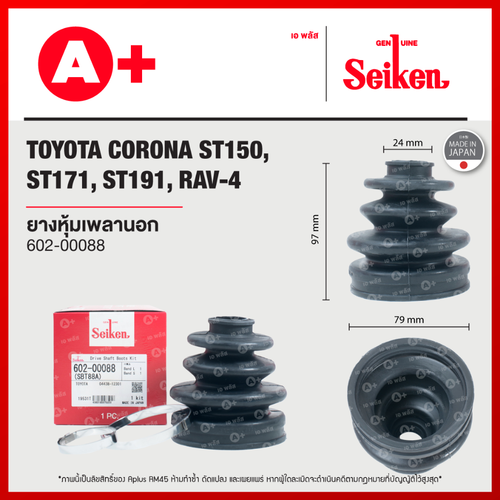 ยางหุ้มเพลานอก TOYOTA CORONA ST150, ST171, ST191, RAV-4 / TEANA J32 [602-00088]