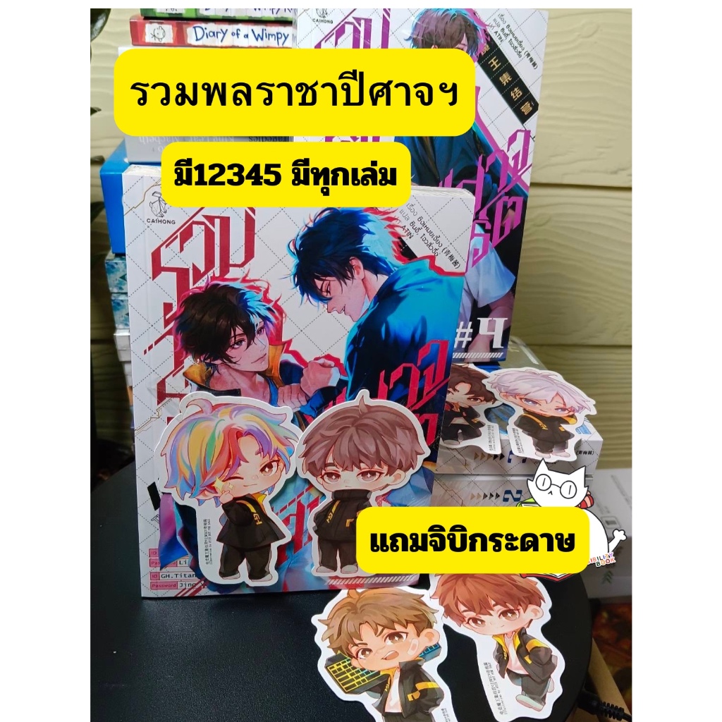 [แถมจิบิ) รวมพลราชาปีศาจอีสปอร์ต เล่ม 1-5 จบ /รอบปกติแต่มีแถมจิบิประจำเล่ม5เล่ม6ชิ้น.-มีsp.videoลด50%200