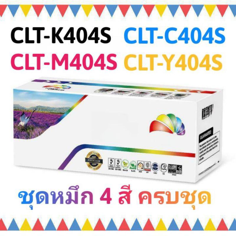 ชุด 4 สี ครบทุกสี Samsung CLT-K404S CLT-C404S CLT-M404S CLT-Y404S Xpress C430W/C480W/C480FW/C480FN 1 ชุด 4 สี ครบชุด