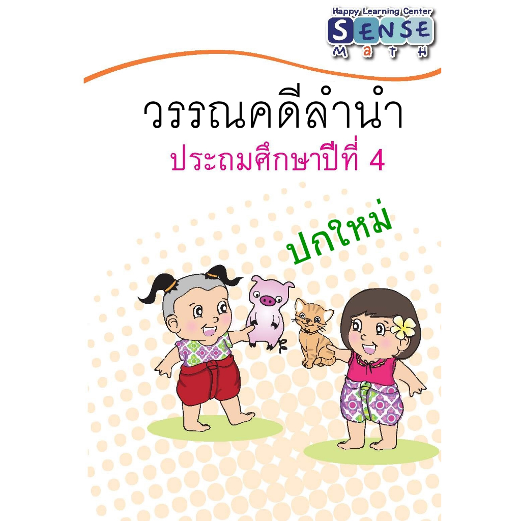 แบบฝึกหัด ภาษาไทย วรรณคดีลำนำ ระดับชั้น ป.4 พร้อมเฉลยท้ายเล่ม