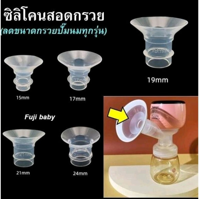 ซิลิโคนลดขนาดกรวยปั๊ม ใช้ได้กับกรวยปั๊มทุกรุ่น ซิลิโคนหนานุ่มกว่ารุ่นทั่วไป ฟรีกล่องเก็บ