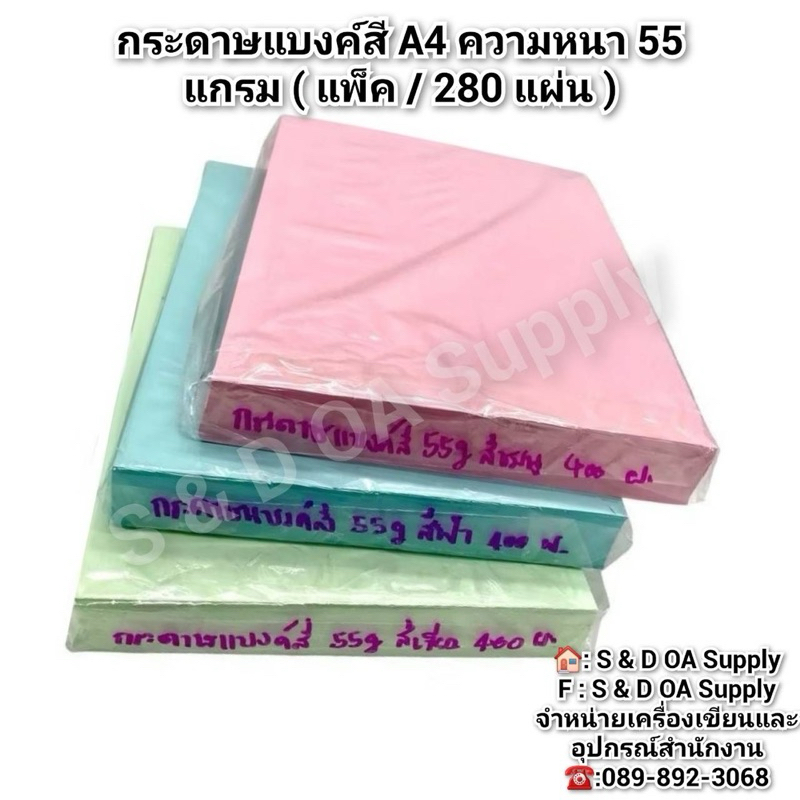 กระดาษแบงค์สี A4 ความหนา 55 แกรม ( แพ็ค / 280 แผ่น )