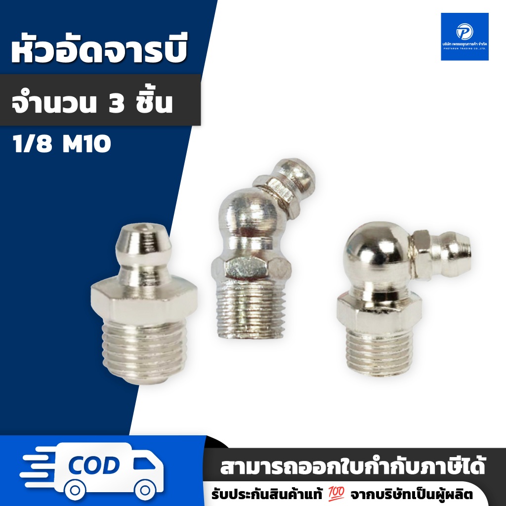 PT หัวอัดจารบี 1/8 M10 แบบตรง งอ 45 งอ 90 ซื้อ 10 แถม1