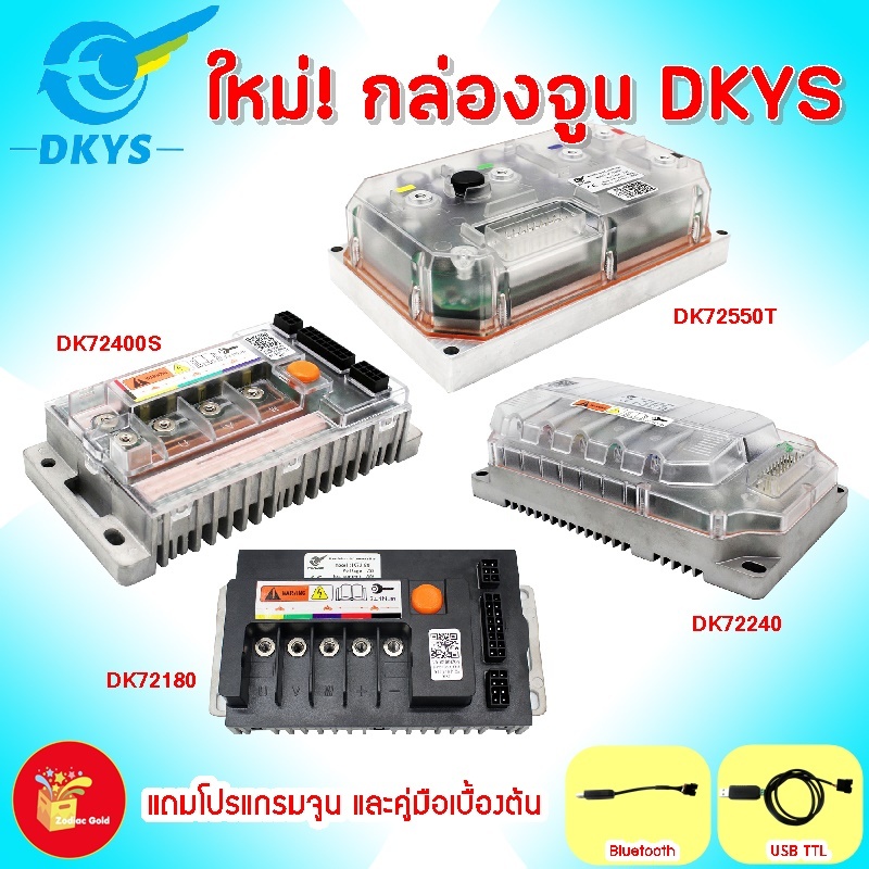 กล่องควบคุมรถไฟฟ้า DKYS แท้ DK72180 DK72240 DK72280S DK72400S DK72420S DK72550T พร้อมโปรแกรมจูน