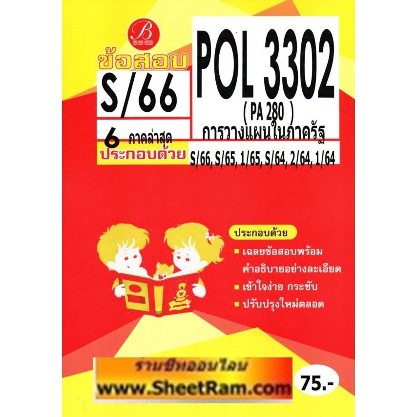 ชีทราม POL3302 (PA 280) การวางแผนในภาครัฐ (เดอะเบส)