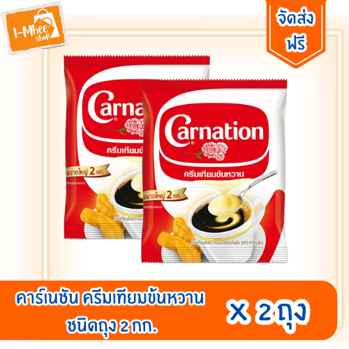 [ส่งฟรี][2ถุง] คาร์เนชัน ครีมเทียมข้นหวาน ชนิดถุง 2 กก.