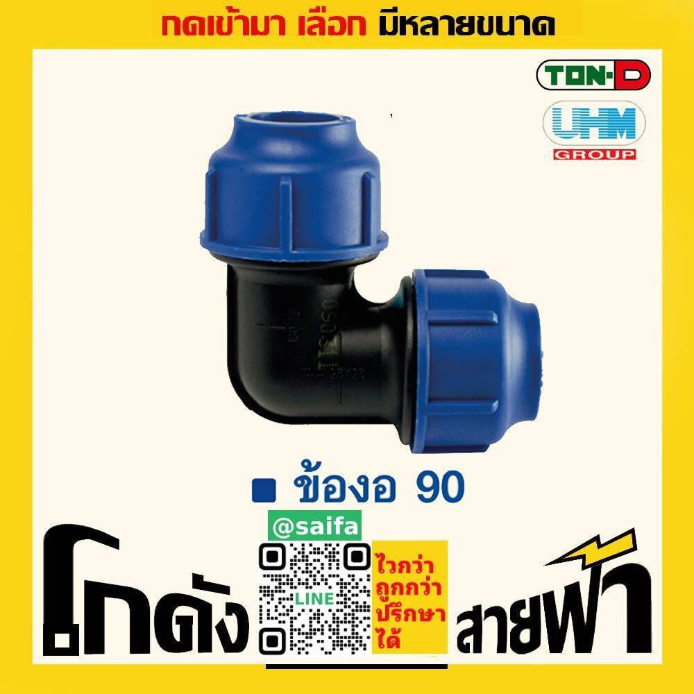 ข้องอ90 พีอี ท่อพีอี ยูเอชเอ็ม PE UHM ทนดี Ton-D (หลายไซส์)