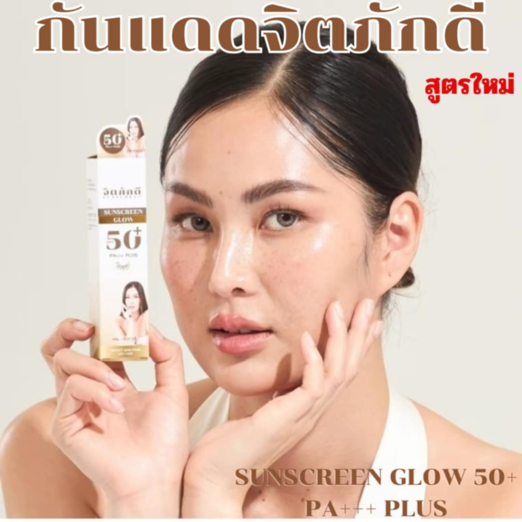 [สูตรใหม่ของแท้100%] จิตภักดี กันแดดผสมรองพื้น SUNSCREEN GLOW 50+ PA+++ PLUS - รูปที่ 4