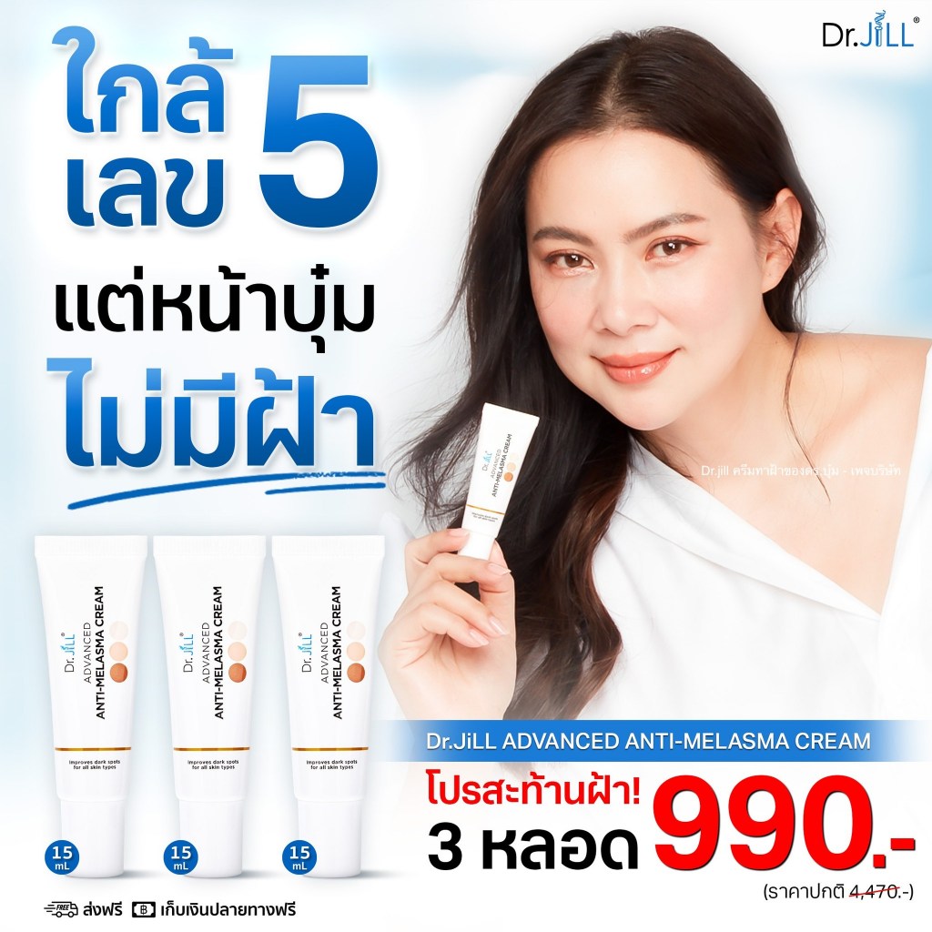 Dr.Jill ADVANCED ของแท้100% ถูกมาก *ด๊อกเตอร์จิว ดร จิล drjill dr jill dr. jill