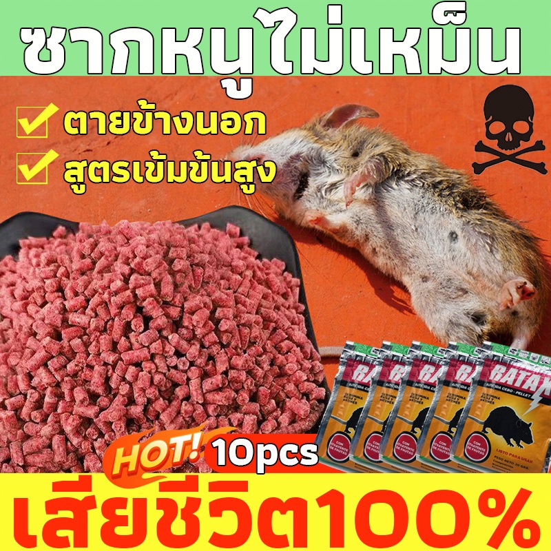 🐀อาหารที่หนูชอบที่สุด ยาเบื่อหนู 10 แพ็ก ยากําจัดหนู เมาส์ที่ตายแล้วไม่มีกลิ่นน่ารังเกียจ เหยื่อกำจัดหนู ยาฆ่าหนู