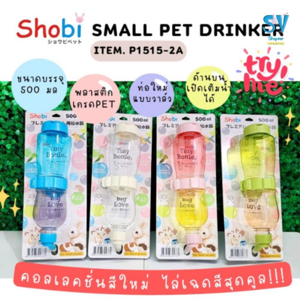 New  Shobi-P1515-2A ขวดน้ำพรีเมี่ยมรุ่นใหม่ ขวดน้ำสัตว์เลี้ยง สีสันสดใส ท่อใหม่แบบวาล์ว ราคา ถูกที่สุด ดีลบีเคเค