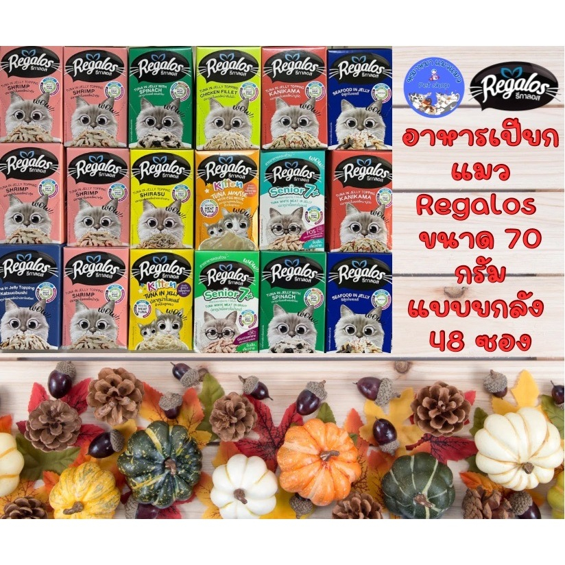 [ยกลัง 48 ซอง] Regalos อาหารแมวเปียก ขนาด 70g. เกรดพรีเมี่ยม เนื้อปลาเน้นๆ 1 ลัง = 48 ซอง