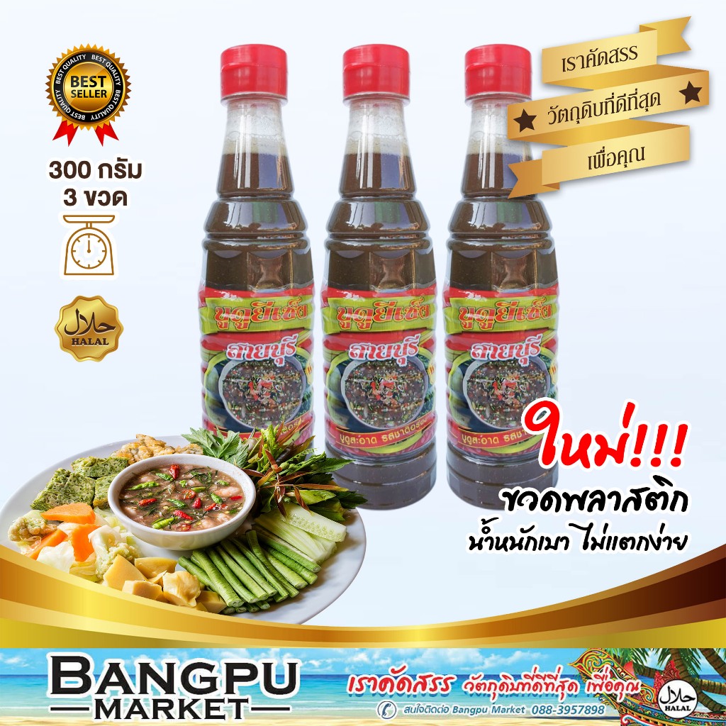 บูดู ยีเซ็ง น้ำใส น้ำบูดูสายบุรี (อาหารพร้อมทาน) ขวดพลาสติก 300 มล. x3ขวด(น้ำบูดูปัตตานี,บูดูสายบุรี,น้ำบูดูยีเซ็ง,อาหาร