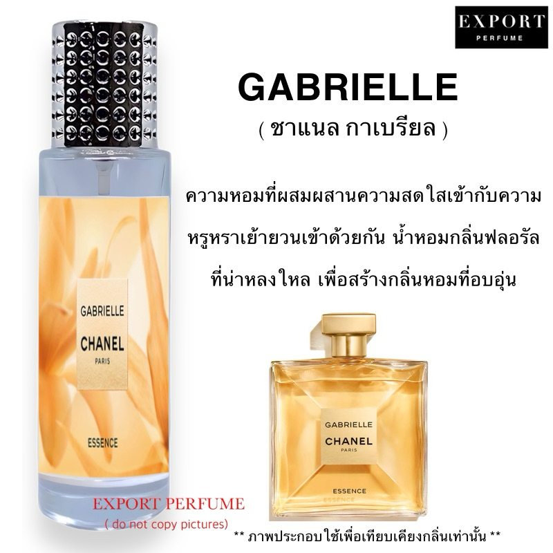 น้ำหอม GABRIELLE ( ชาแนล กาเบรียล ) หอมหรูสุดคลาสสิค ดูแพง