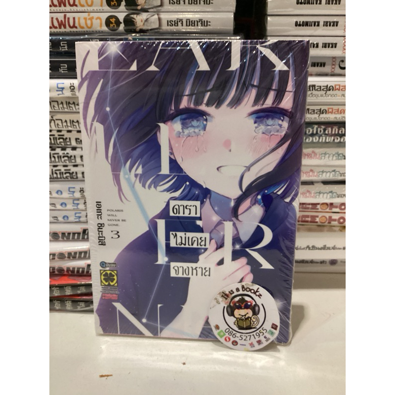 ดาราไม่เคยจางหาย (Luck Pim) เล่ม 1-3 หนังสือการ์ตูนมังงะมือหนึ่ง