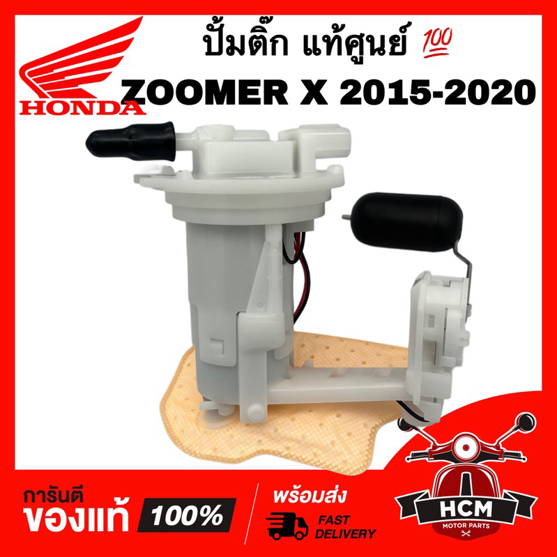 ปั้มติ๊ก ZOOMER X 2015 2016 2017 2018 2019 2020 / ซูเมอร์ X 2015-2020 แท้ศูนย์ 💯 16700-K20-T21 ปั๊มน้ำมันเชื้อเพลิง